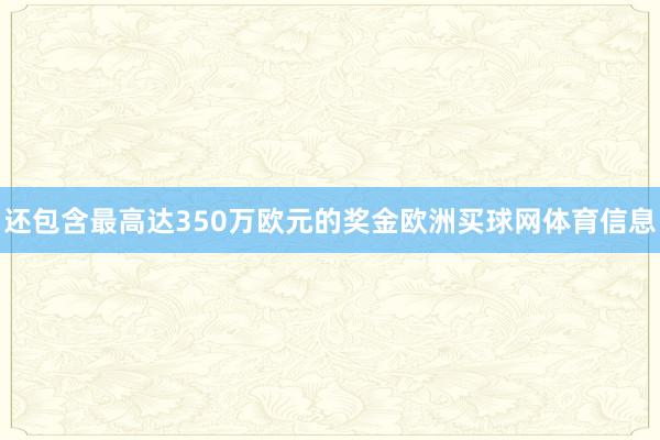 还包含最高达350万欧元的奖金欧洲买球网体育信息