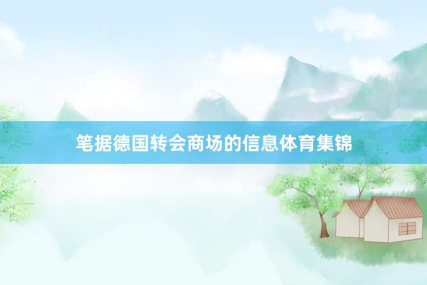 笔据德国转会商场的信息体育集锦