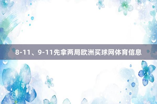 8-11、9-11先拿两局欧洲买球网体育信息