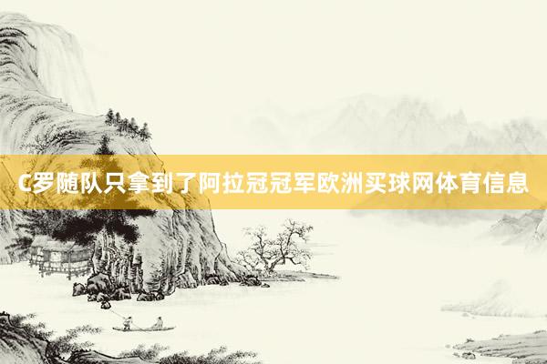 C罗随队只拿到了阿拉冠冠军欧洲买球网体育信息