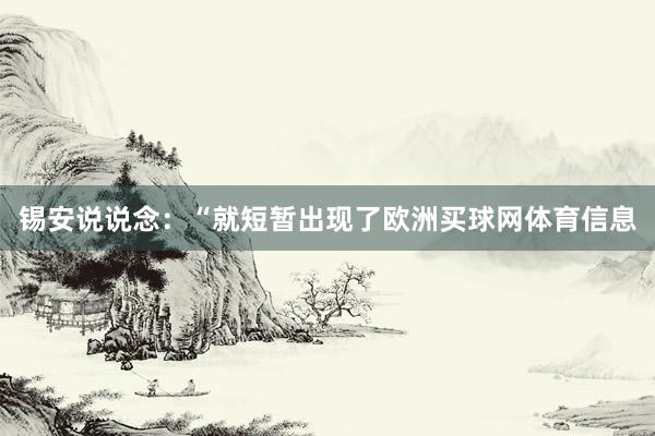锡安说说念：“就短暂出现了欧洲买球网体育信息