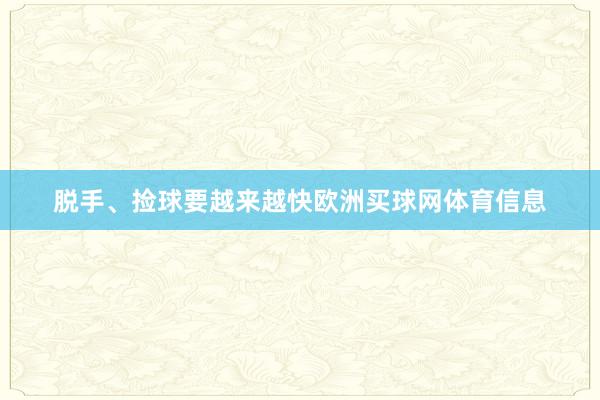 脱手、捡球要越来越快欧洲买球网体育信息