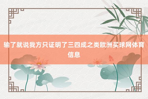 输了就说我方只证明了三四成之类欧洲买球网体育信息
