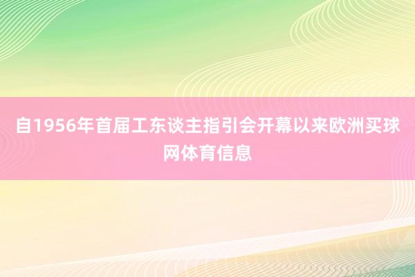 自1956年首届工东谈主指引会开幕以来欧洲买球网体育信息