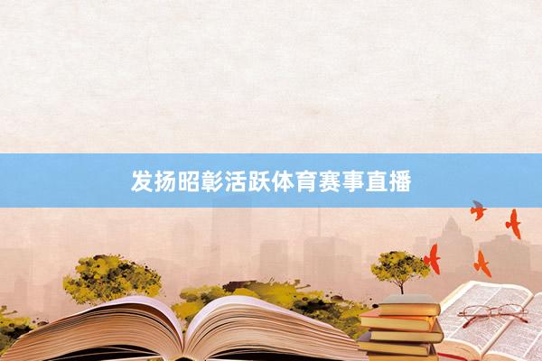 发扬昭彰活跃体育赛事直播