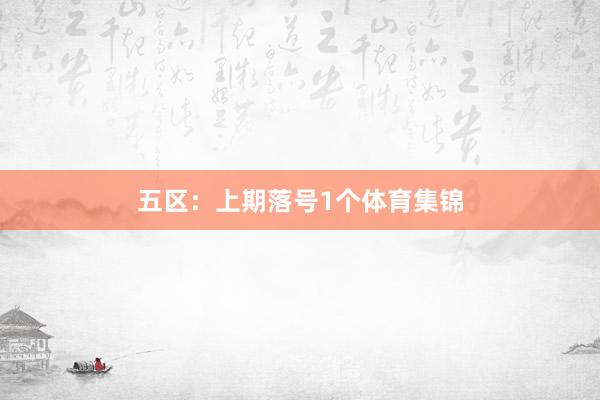 五区：上期落号1个体育集锦