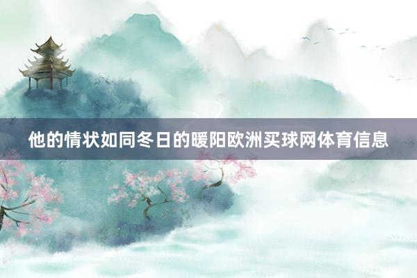 他的情状如同冬日的暖阳欧洲买球网体育信息
