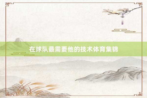 在球队最需要他的技术体育集锦