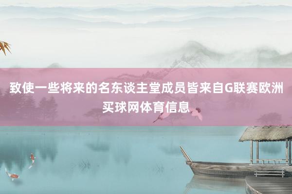 致使一些将来的名东谈主堂成员皆来自G联赛欧洲买球网体育信息