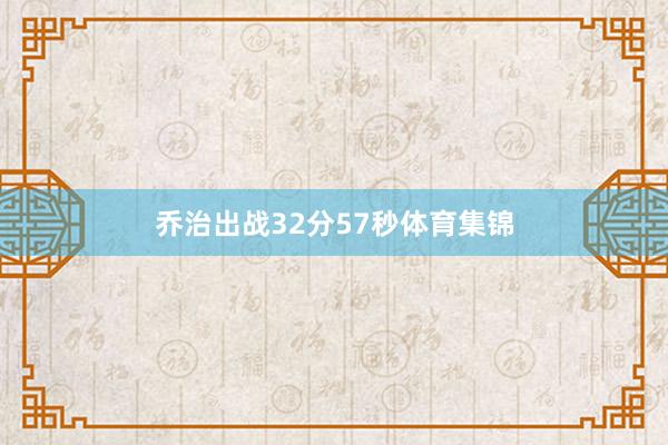 乔治出战32分57秒体育集锦