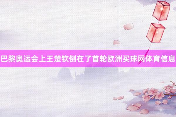 巴黎奥运会上王楚钦倒在了首轮欧洲买球网体育信息