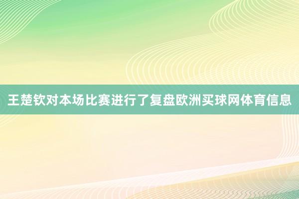 王楚钦对本场比赛进行了复盘欧洲买球网体育信息