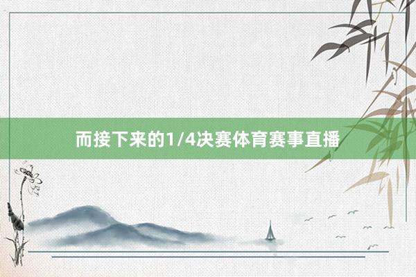 而接下来的1/4决赛体育赛事直播