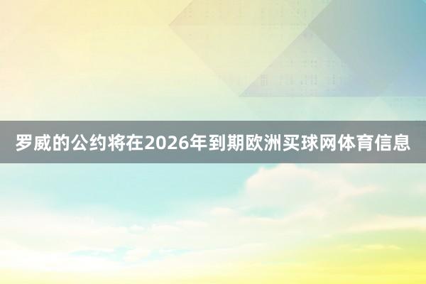 罗威的公约将在2026年到期欧洲买球网体育信息