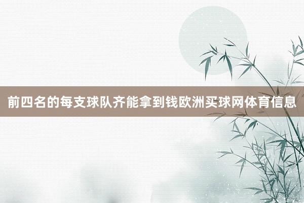 前四名的每支球队齐能拿到钱欧洲买球网体育信息