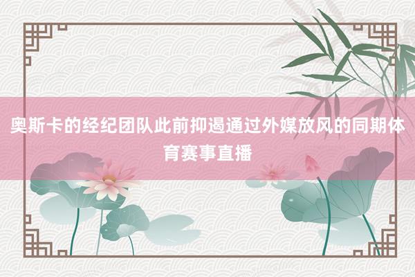奥斯卡的经纪团队此前抑遏通过外媒放风的同期体育赛事直播