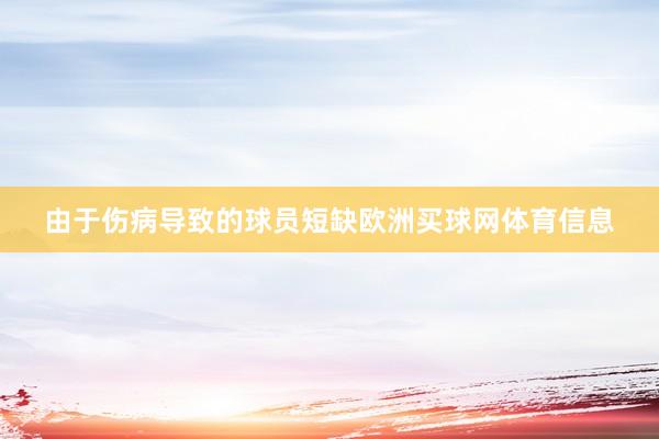 由于伤病导致的球员短缺欧洲买球网体育信息