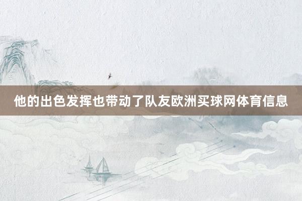 他的出色发挥也带动了队友欧洲买球网体育信息