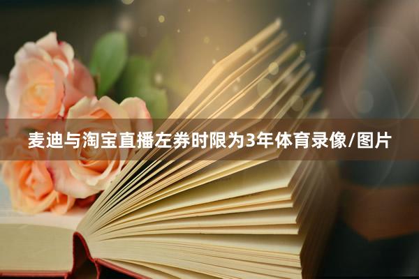 麦迪与淘宝直播左券时限为3年体育录像/图片