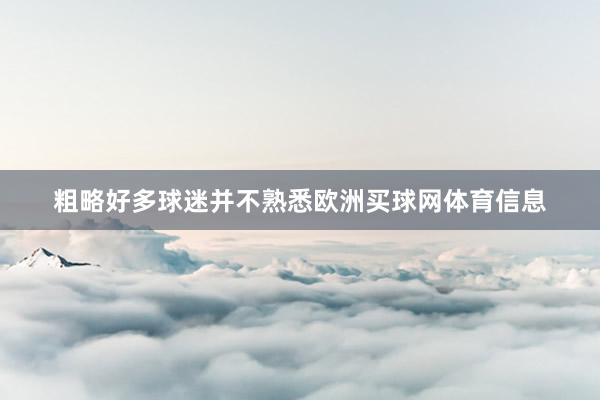 粗略好多球迷并不熟悉欧洲买球网体育信息