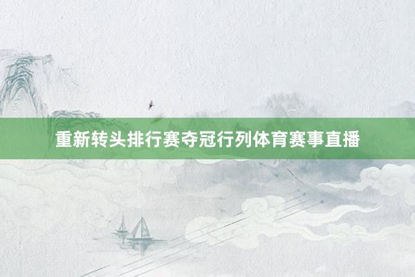 重新转头排行赛夺冠行列体育赛事直播