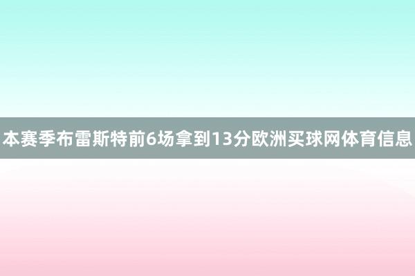 本赛季布雷斯特前6场拿到13分欧洲买球网体育信息