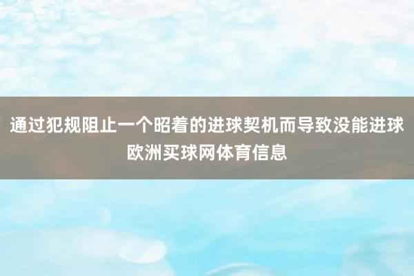 通过犯规阻止一个昭着的进球契机而导致没能进球欧洲买球网体育信息