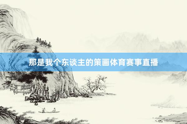 那是我个东谈主的策画体育赛事直播