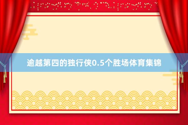 逾越第四的独行侠0.5个胜场体育集锦