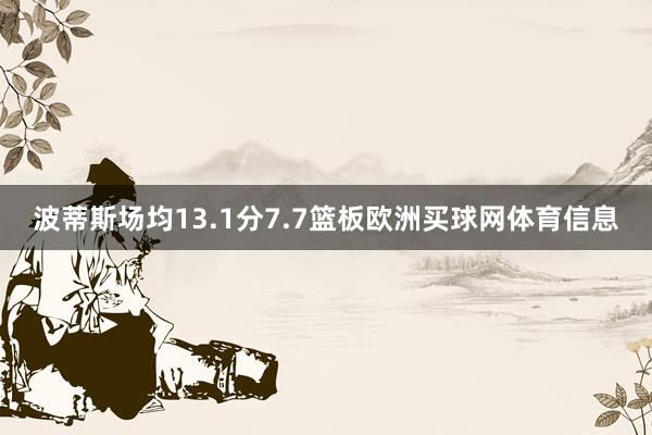 波蒂斯场均13.1分7.7篮板欧洲买球网体育信息