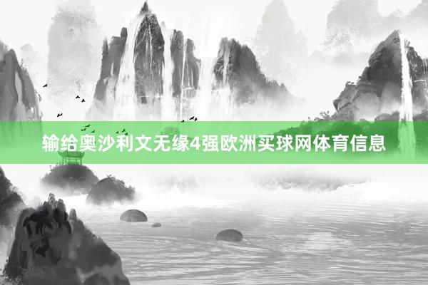 输给奥沙利文无缘4强欧洲买球网体育信息