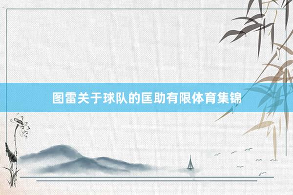 图雷关于球队的匡助有限体育集锦
