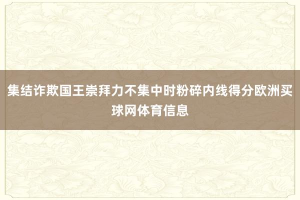集结诈欺国王崇拜力不集中时粉碎内线得分欧洲买球网体育信息
