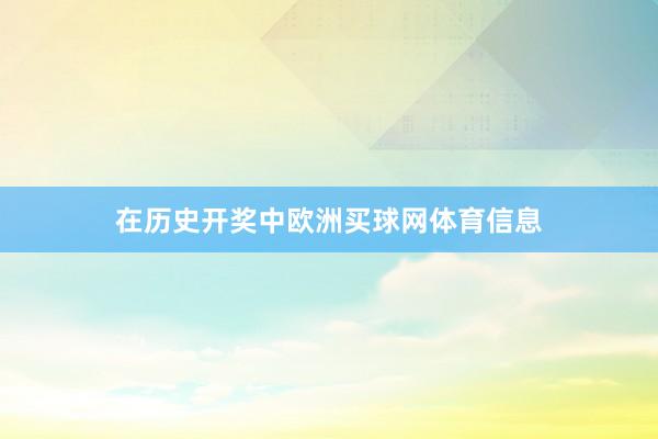 在历史开奖中欧洲买球网体育信息