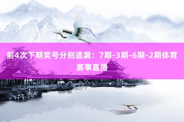 前4次下期奖号分别遗漏：7期-3期-6期-2期体育赛事直播