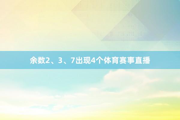 余数2、3、7出现4个体育赛事直播
