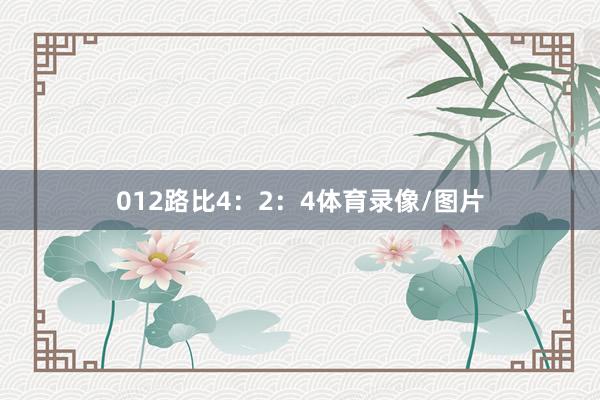 012路比4：2：4体育录像/图片