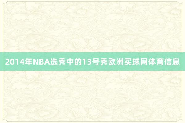 2014年NBA选秀中的13号秀欧洲买球网体育信息