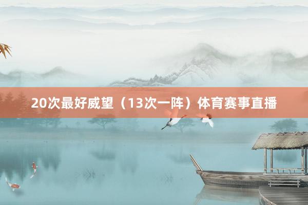 20次最好威望（13次一阵）体育赛事直播