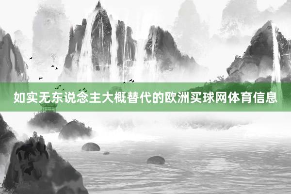 如实无东说念主大概替代的欧洲买球网体育信息