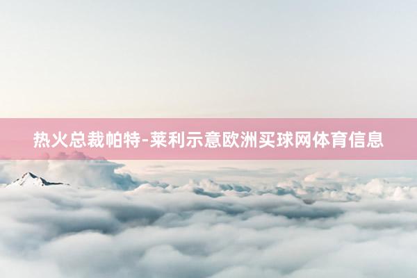 热火总裁帕特-莱利示意欧洲买球网体育信息