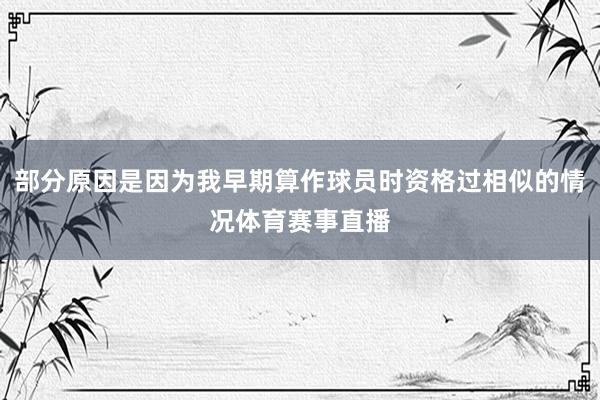 部分原因是因为我早期算作球员时资格过相似的情况体育赛事直播
