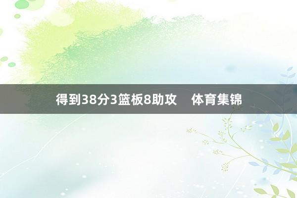 得到38分3篮板8助攻    体育集锦
