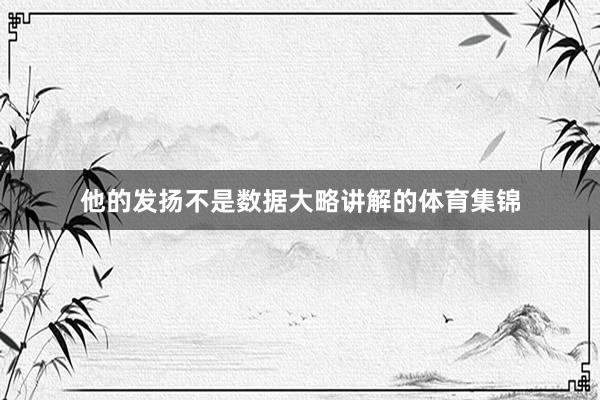 他的发扬不是数据大略讲解的体育集锦