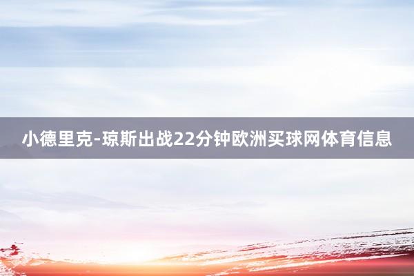 小德里克-琼斯出战22分钟欧洲买球网体育信息