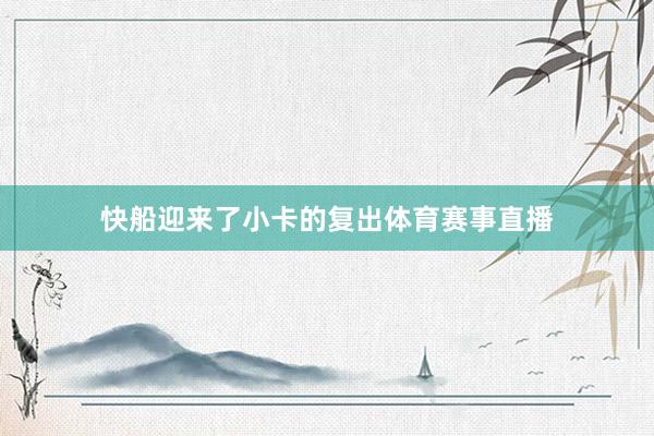 快船迎来了小卡的复出体育赛事直播
