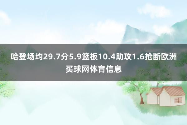 哈登场均29.7分5.9篮板10.4助攻1.6抢断欧洲买球网体育信息
