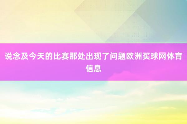 说念及今天的比赛那处出现了问题欧洲买球网体育信息