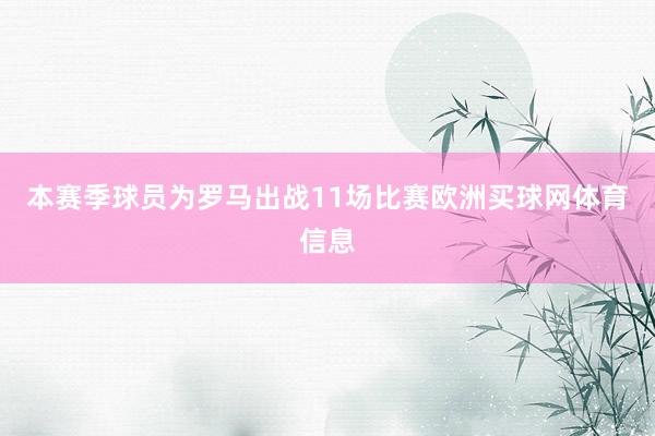 本赛季球员为罗马出战11场比赛欧洲买球网体育信息