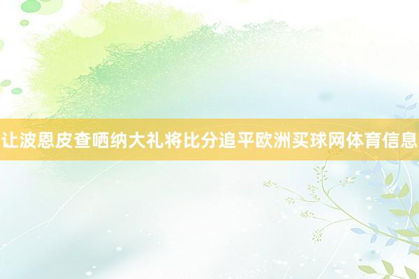 让波恩皮查哂纳大礼将比分追平欧洲买球网体育信息